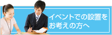 イベントで設置を考えてる方へ イベントで設置を考えてる方へ