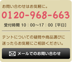 お問い合わせはお気軽に0120-968-663 お問い合わせはお気軽に0120-968-663