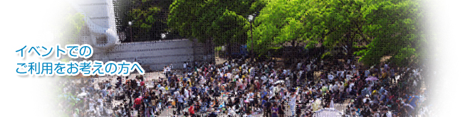 イベントでのご利用をお考えの方へ