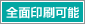 全面印刷可能