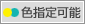 色指定可能