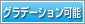 グラデーション可能