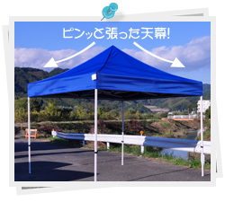 耐火・撥水性や紫外線から保護、調節要らずでピンッと張った美テント！