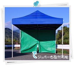 横幕も簡単に取り付け可能！雨や風の吹き込み防止！