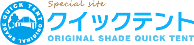 クイックテントスペシャルサイト クイックテントスペシャルサイト