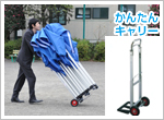 かんたんキャリーで運搬も楽！