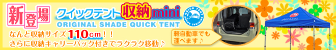 クイックテント収納mini
