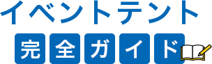 イベントテント完全ガイド