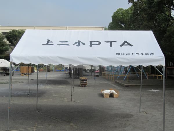 上小岩第二小学校ＰＴＡ様 イベント集会テント(定番品)軒高200cmで設営した事例