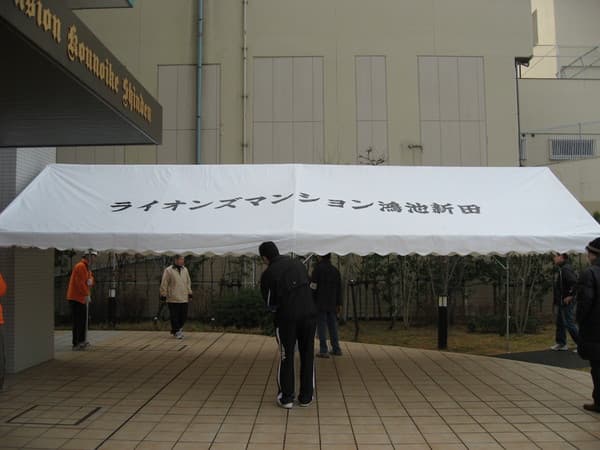 ライオンズマンション鴻池新田管理組合様 イベント集会テント(定番品)軒高200cmで設営した事例