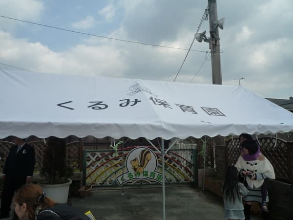 くるみ保育園様 イベント集会テント(定番品)軒高200cmで設営した事例