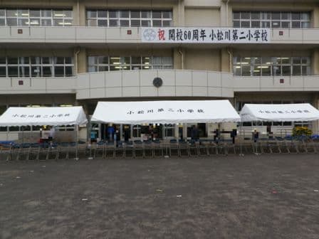 江戸川区立小松川第二小学校様 イベント集会テント(定番品)軒高200cmで設営した事例