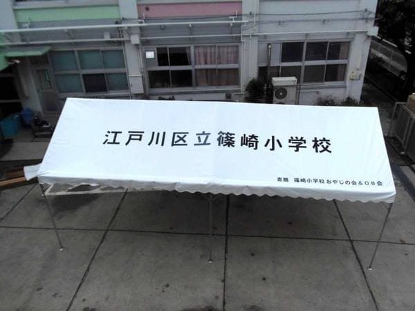 江戸川区立篠崎小学校様 イベント集会テント(定番品)軒高200cmで設営した事例
