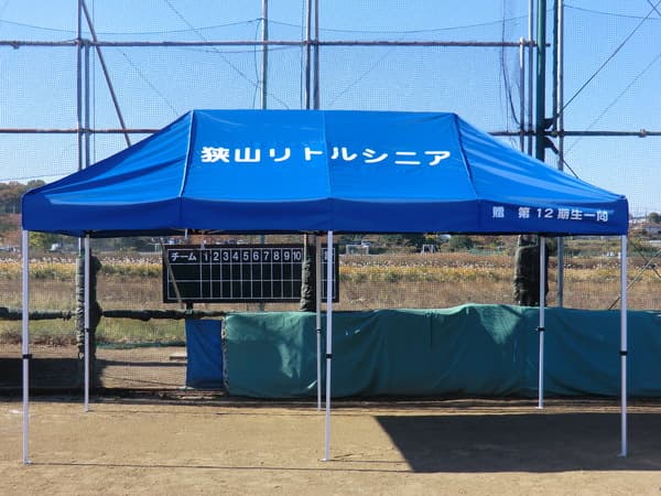 狭山リトルシニア様 かんたんてんと3(スチール&アルミ複合)で設営した事例