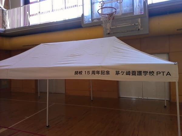 神奈川県立茅ケ崎養護学校PTA様 かんたんてんと3(スチール&アルミ複合)で設営した事例