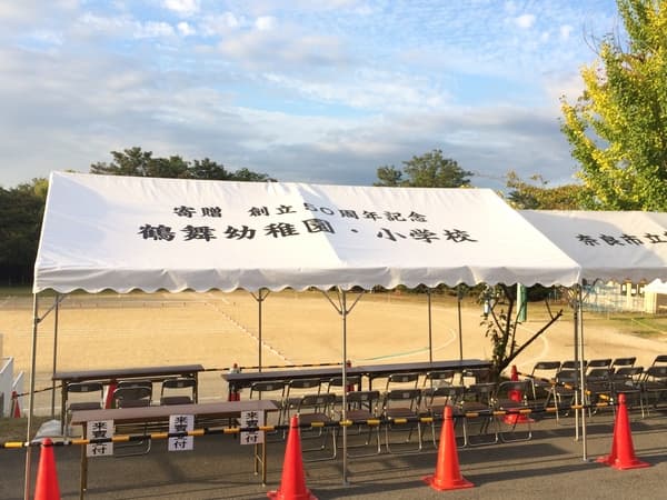 鶴舞幼稚園・小学校様 組立らくらく キングテントで設営した事例