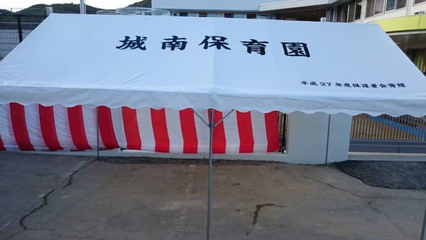 城南保育園様 イベント集会テント(定番品)軒高200cmで設営した事例