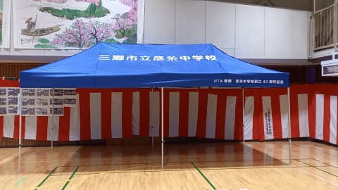 埼玉県三郷市立彦糸中学校PTA様 クイックテント(スチールフレーム)で設営した事例