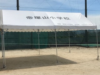 帝塚山小学校様 イベント集会テント(定番品)軒高200cmで設営した事例