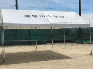 帝塚山小学校 様の名入れテント事例