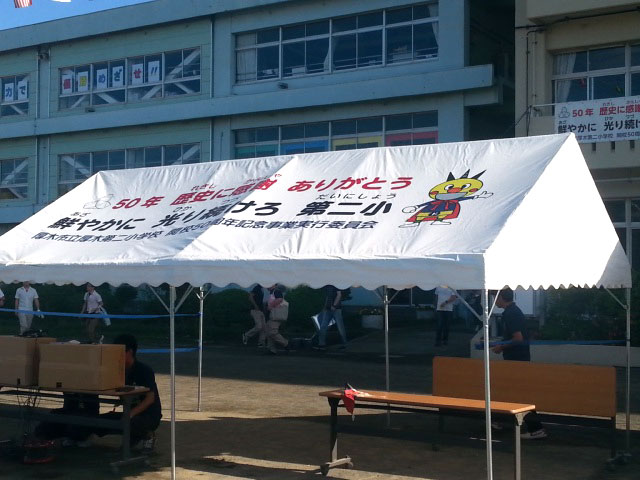 厚木第二小学校 50周年記念事業実行委員 様の名入れテント事例