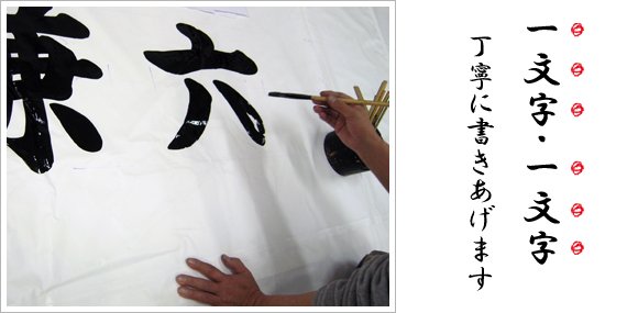 テントに筆で文字を書き入れる文字入れ職人の作業風景