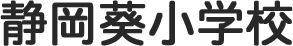 丸ゴシックの文字入れ見本（静岡葵小学校）