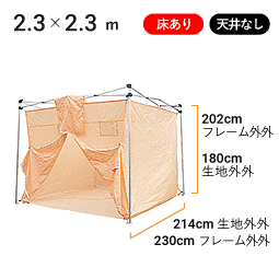 2.3×2.3m 床あり・天井なし 寸法図