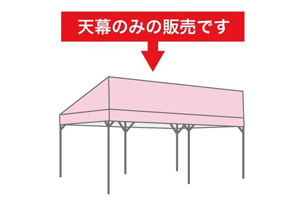 集会テント(片流れ)用天幕