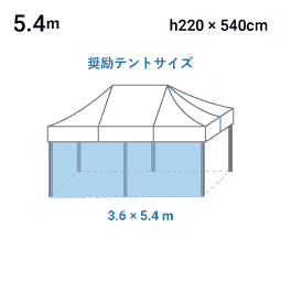 5.4m×H2.2m 寸法図