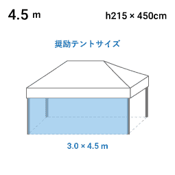 4.5m 寸法図