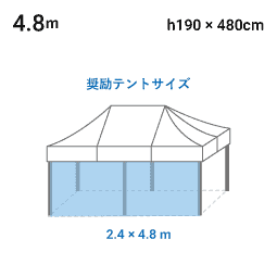 4.8m×H1.9m 寸法図
