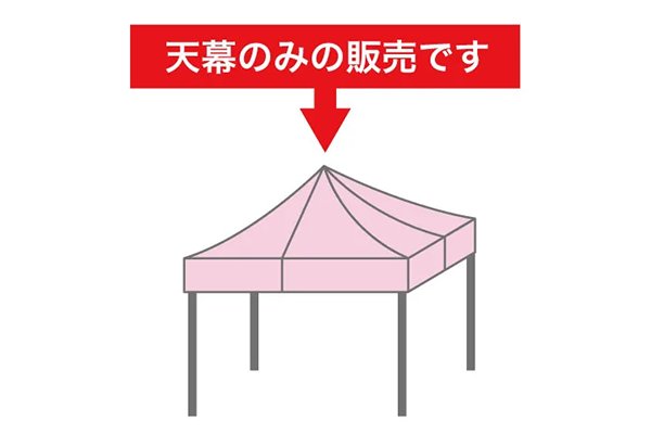 かんたんてんと3用天幕