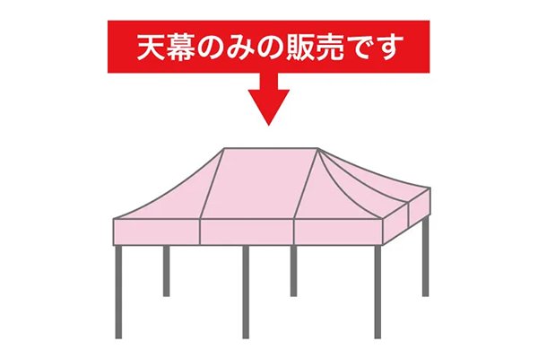 かんたんてんと3(キングサイズ)用天幕