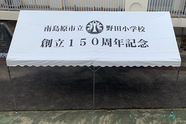 名入れ実例1（学校名入れ）