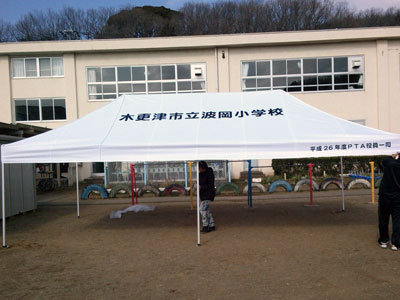 木更津市立波岡小学校PTA 様 / かんたんてんと3(キングサイズ)
