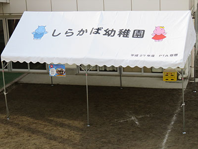 しらかば幼稚園 様 / イベント集会テント(定番品)軒高200cm