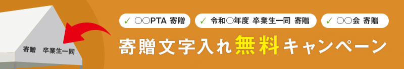 寄贈文字入れ無料キャンペーン