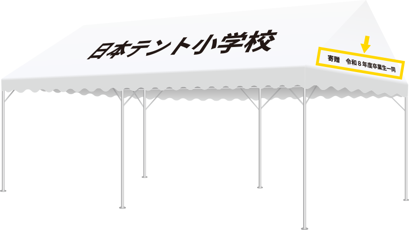 組立らくらくキングテント。寄贈文字入れ無料キャンペーン中