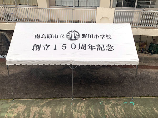 南島原市立野田小学校 創立150周年記念事業事務局 様 導入事例