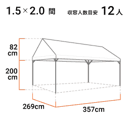 1.5×2.0間 寸法図 269cm×357cm 12人