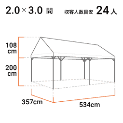 2.0×3.0間 寸法図 357cm×534cm 24人