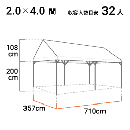 2.0×4.0間 寸法図 357cm×710cm 32人