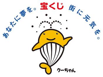 宝くじロゴマーク（クーちゃん）