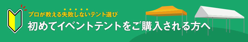 初めての方へ｜テントには大きく2種類あります。違いと選び方を解説