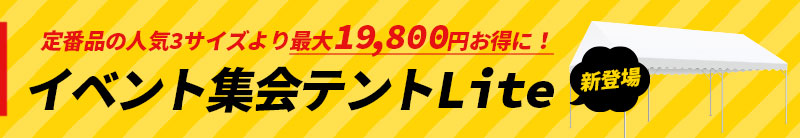 新登場｜イベント集会テントLite