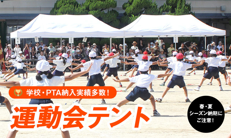 運動会テント 組立式・ワンタッチ式 全35種類の豊富なラインナップ