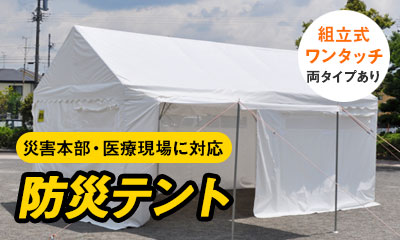 防災テント