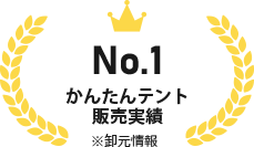 かんたんてんと販売実績NO.1（卸元情報）