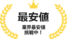 業界最安値挑戦中！